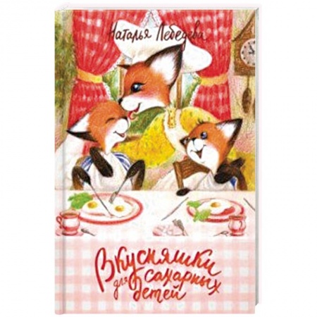 Готовим для детей, книга Вкусняшки для сахарных детей купить по скидке