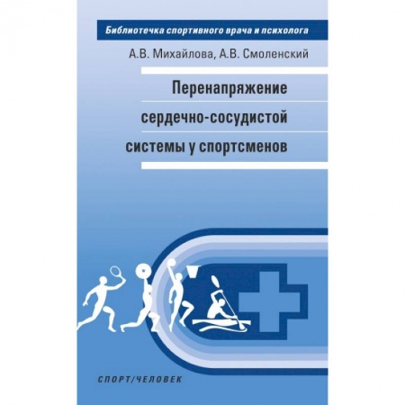 Кардиология, книга Перенапряжение сердечно-сосудистой системы у спортсменов купить по скидке