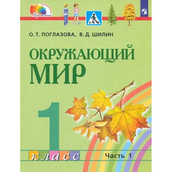 Окружающий мир. 1 класс. Учебник. Часть 1. ФГОС