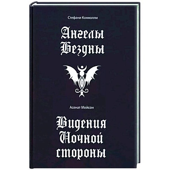 Ангелы бездны. Виденье ночной стороны