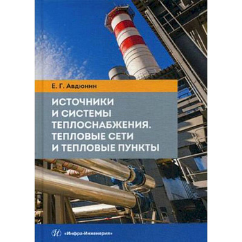 Источники и системы теплоснабжения. Тепловые сети и тепловые пункты. Учебник