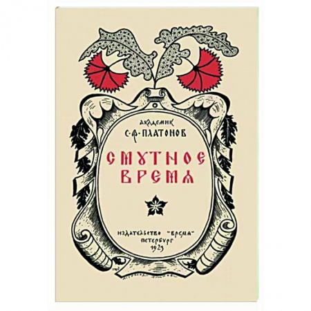 От Руси до России, книга Смутное время купить по скидке