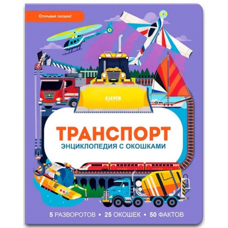 Наука. Техника. Транспорт, книга Транспорт. Энциклопедия с окошками купить по скидке