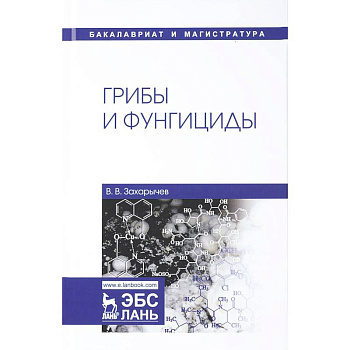 Грибы и фунгициды. Учебное пособие