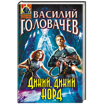 Дикий, дикий Норд