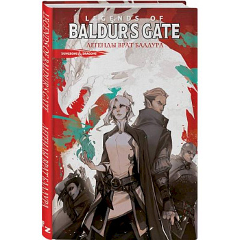 Dungeons & Dragons. Baldur's Gate. Легенды Врат Балдура Dungeons & Dragons. Baldur's Gate. Легенды Врат Балдура