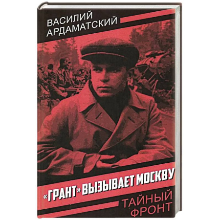 Военный роман, книга Грант вызывает Москву купить по скидке