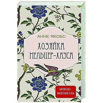 Хозяйка Мельцер-хауса