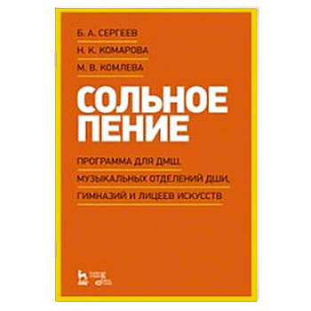 Сольное пение.Программа для ДМШ,муз.отделений ДШИ Сольное пение.Программа для ДМШ,муз.отделений ДШИ