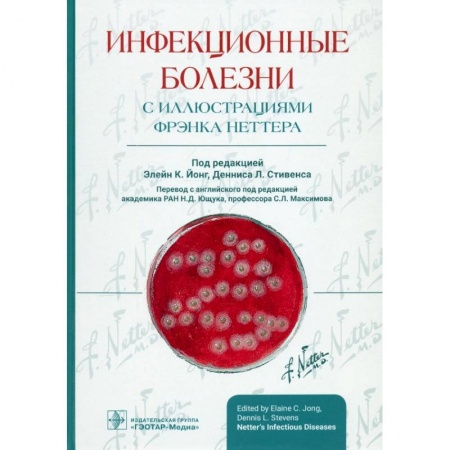 Инфекционные болезни, книга Инфекционные болезни с иллюстрациями Фрэнка Неттера купить по скидке