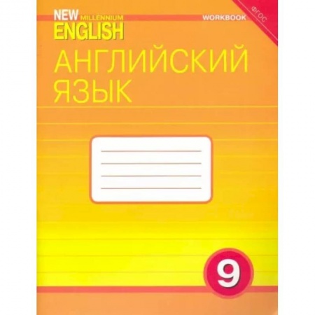 Английский язык, книга Английский язык. 9 класс. Рабочая тетрадь к учебнику 'Английский язык нового тысячелетия'.ФГОС купить по скидке