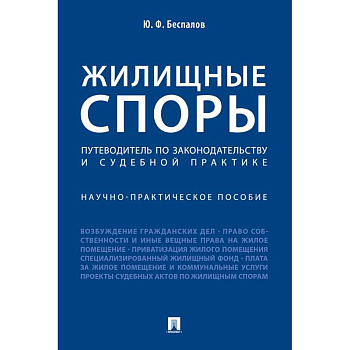 Жилищные споры. Путеводитель по законодательству и судебной практике