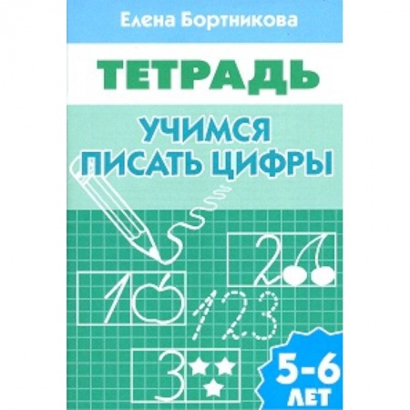 Обучение счету. Математика, книга Учимся писать цифры. 5-6 лет. Рабочая тетрадь купить по скидке