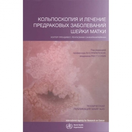 Онкология, книга Кольпоскопия и лечение предраковых заболеваний шейки матки купить по скидке
