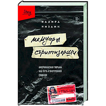 Мемуары стриптизерши. Американская тюрьма как путь к внутренней свободе