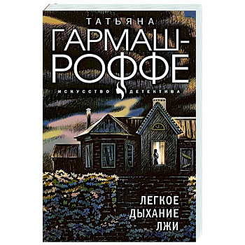 Легкое дыхание лжи