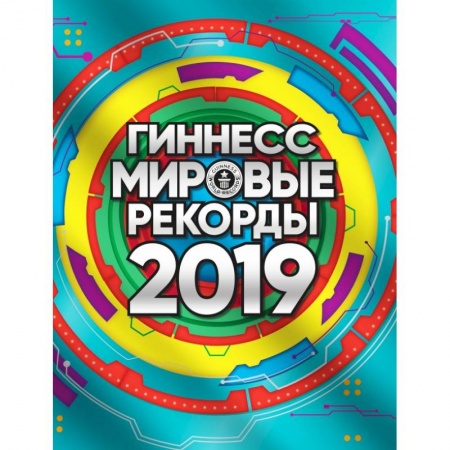 Общие справочники, книга Гиннесс. Мировые рекорды 2019 купить по скидке