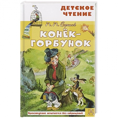 Сказки отечественных писателей, книга Конёк-горбунок купить по скидке