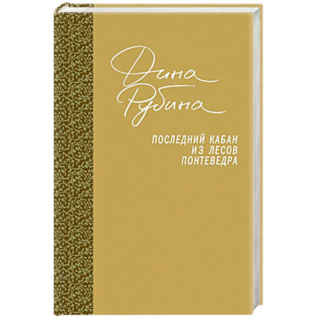 Русская современная проза, книга Последний кабан из лесов Понтеведра купить по скидке