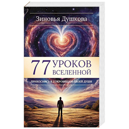 Эзотерика. Оккультизм, книга 77 уроков Вселенной. Прикоснись к сокровищам своей души купить по скидке