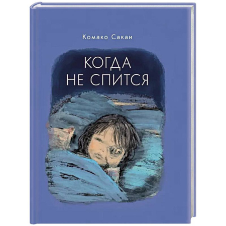 Сказки зарубежных писателей, книга Когда не спится купить по скидке