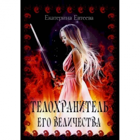 Русское фэнтези, книга Телохранитель его величества купить по скидке