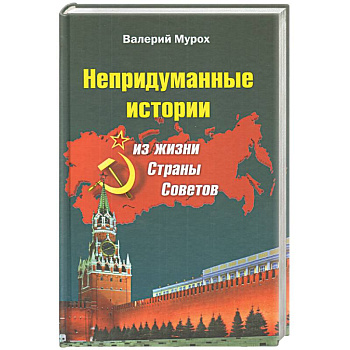 Непридуманные истории из жизни Страны Советов