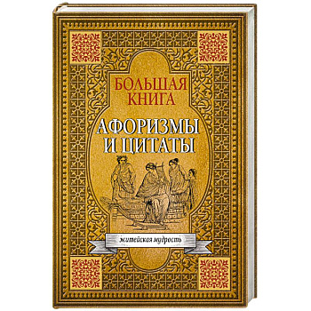 Большая книга афоризмов, житейской мудрости и цитат Большая книга афоризмов, житейской мудрости и цитат