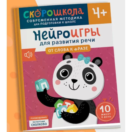 Развитие речи. Чтение, книга Нейроигры для развития речи. От слова к фразе купить по скидке