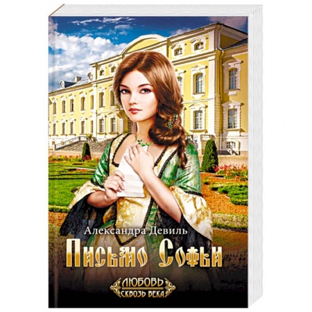 Исторический роман, книга Письмо Софьи купить по скидке