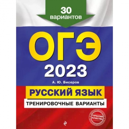 Русский язык, книга ОГЭ-2023. Русский язык. Тренировочные варианты. 30 вариантов купить по скидке