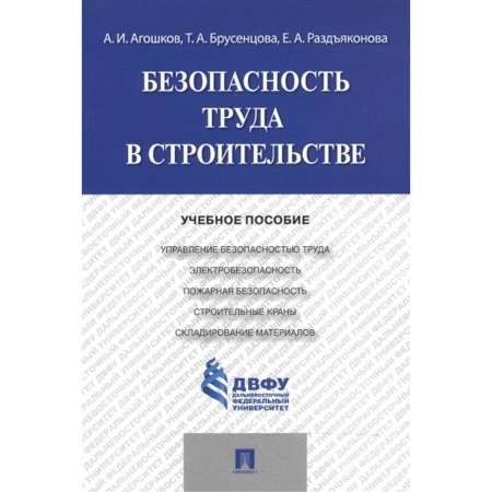 Трудовое право. Социальное обеспечение, книга Безопасность труда  в строительстве.Учебное пособие купить по скидке