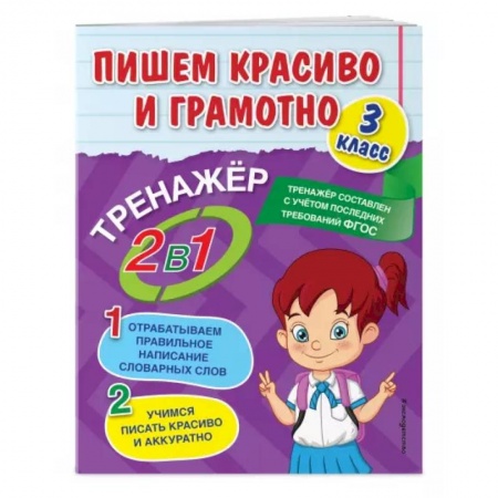 Русский язык, книга Пишем красиво и грамотно. 3 класс купить по скидке