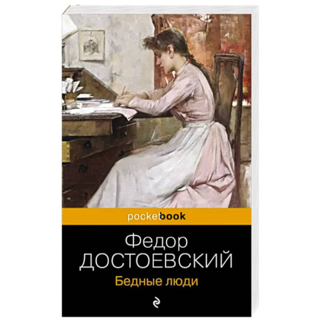 Русская классика, книга Бедные люди купить по скидке
