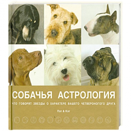Книги, книга Собачья астрология купить по скидке
