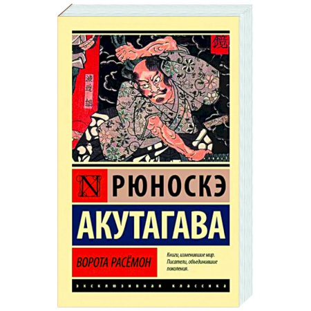 Зарубежная современная проза, книга Ворота Расёмон купить по скидке