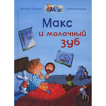 Макс и молочный зуб