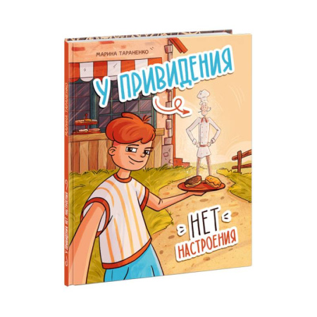 Мистика. Фантастика. Фэнтези, книга У привидения нет настроения купить по скидке