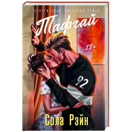 Отечественный любовный роман, книга Тафгай купить по скидке