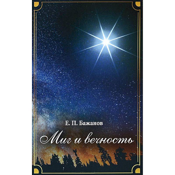 Миг и вечность. История одной жизни и наблюдения за жизнью всего человечества. Том 7. Часть 10. Преодолевая трудности. Часть 11. Достижения и превратности судьбы