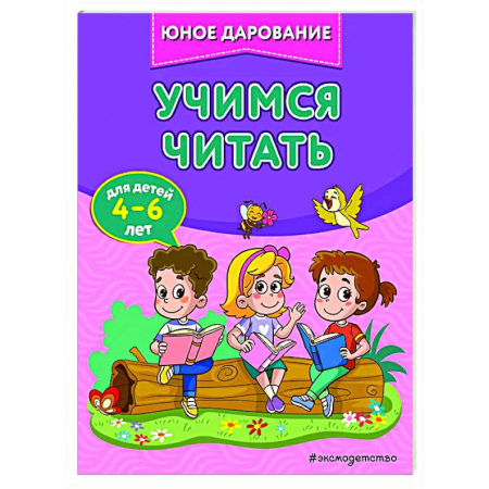 Развитие речи. Чтение, книга Учимся читать купить по скидке