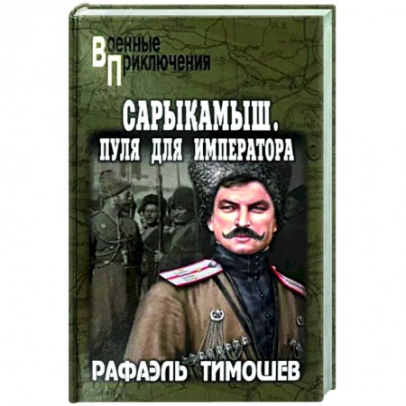 Военный роман, книга Сарыкамыш. Пуля для императора купить по скидке