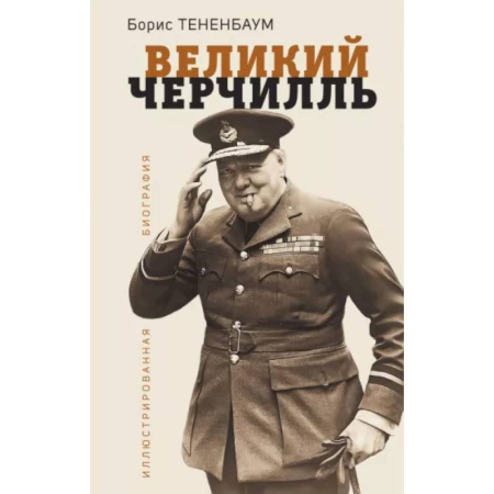 Мемуары, биографии исторических личностей, книга Великий Черчилль. Иллюстрированная биография купить по скидке