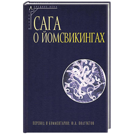 Эпос. Фольклор. Мифы, книга Сага о йомсвикингах купить по скидке