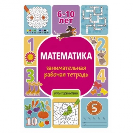 Математика. Алгебра. Геометрия, книга Математика: занимательная рабочая тетрадь купить по скидке