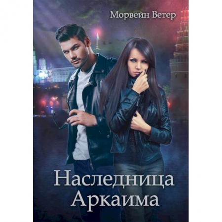 Русское фэнтези, книга Наследница Аркаима купить по скидке