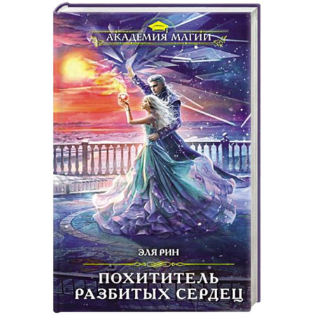 Русское фэнтези, книга Похититель разбитых сердец купить по скидке