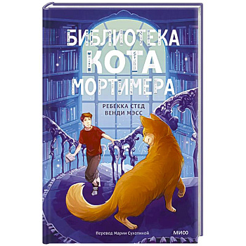 Библиотека кота Мортимера
