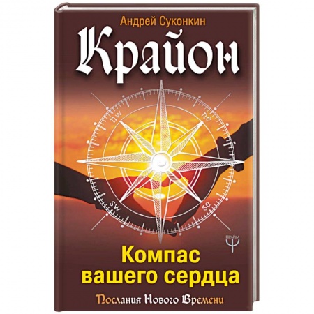 Другие духовные практики, книга Крайон. Компас вашего сердца купить по скидке