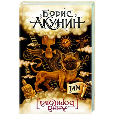 Русская современная проза, книга Там... купить по скидке